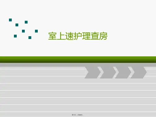 室上速护理查房