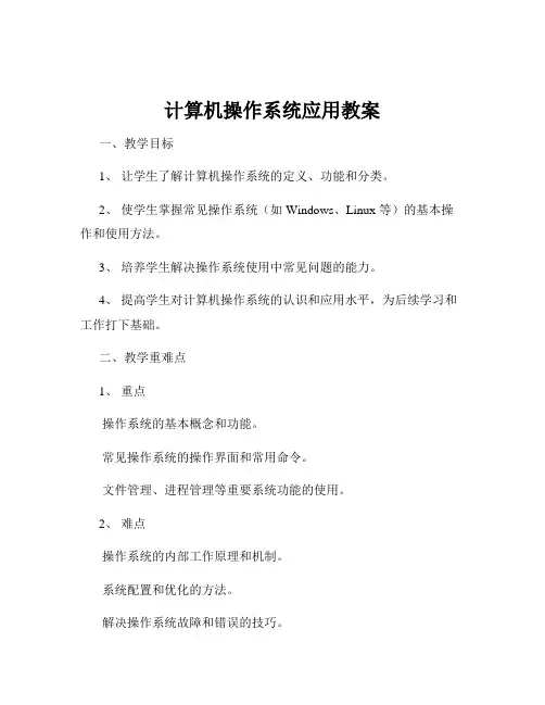 计算机操作系统应用教案