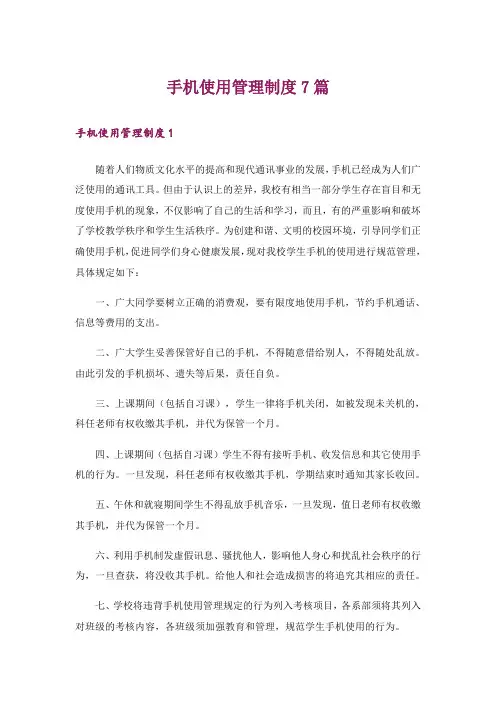 手机使用管理制度7篇