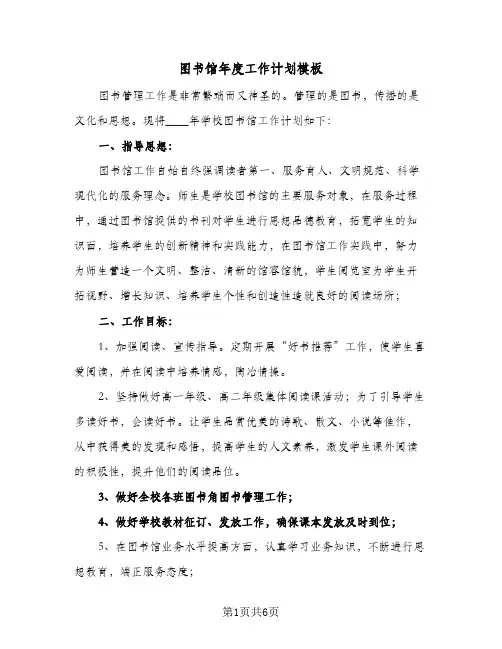 2023年图书馆年度工作计划模板(三篇)