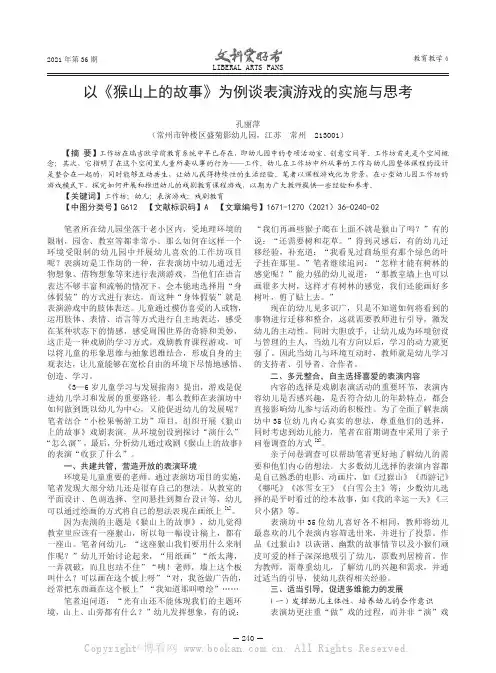 以《猴山上的故事》为例谈表演游戏的实施与思考