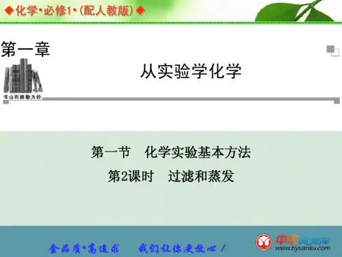 第1章第1节第2课时《过滤和蒸发》(人教版必修1)