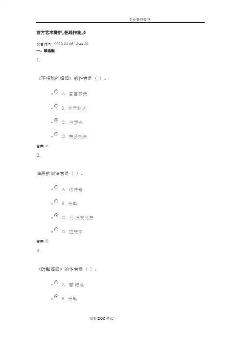 西方艺术赏析_在线作业_5