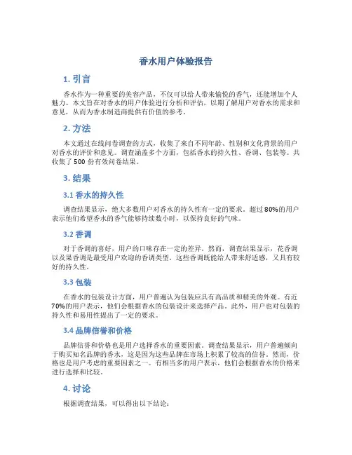 香水用户体验报告