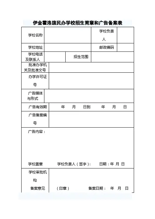 伊金霍洛旗民办学校招生简章和广告备案表【模板】