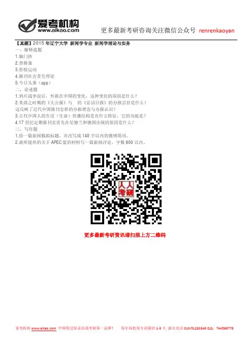 【真题】2015年辽宁大学 新闻学专业 新闻学理论与实务