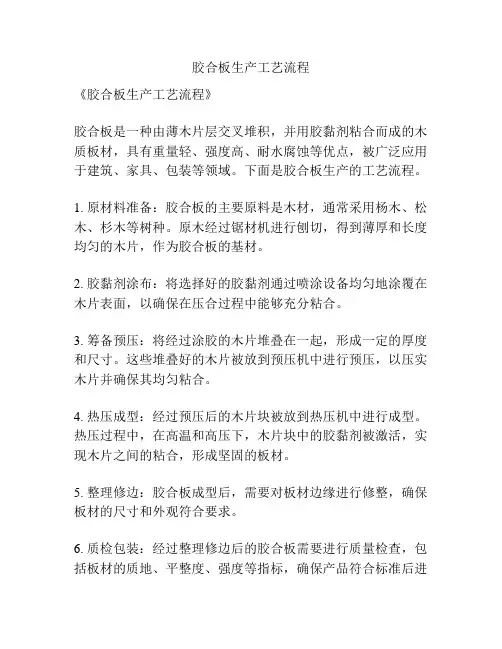 胶合板生产工艺流程