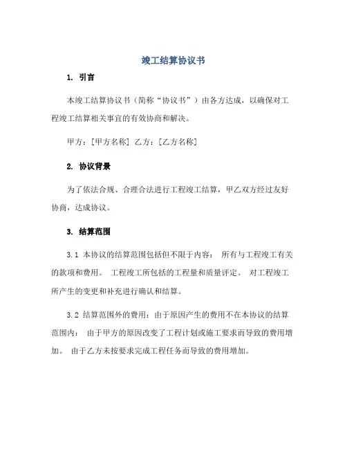 竣工结算协议书正规范本(通用版)