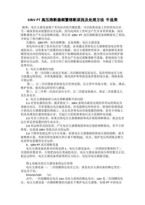 10kV PT高压熔断器频繁熔断原因及处理方法  牛昆荣