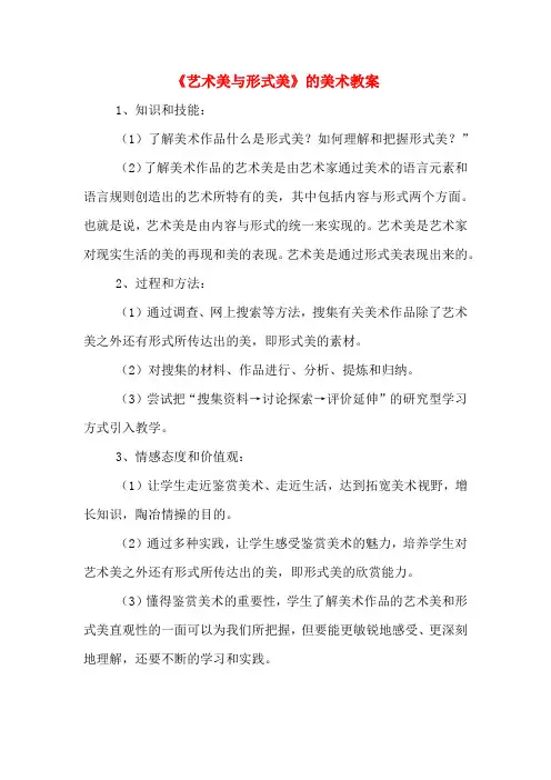 《艺术美与形式美》的美术教案