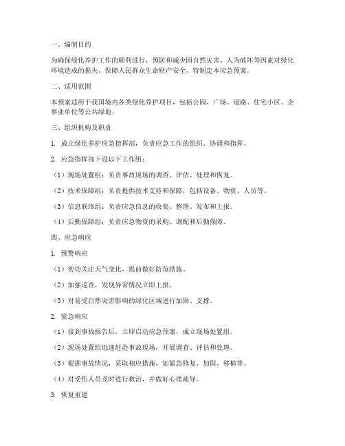 绿化养护应急预案