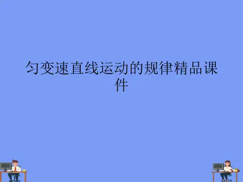 匀变速直线运动的规律精品课件.完美版PPT