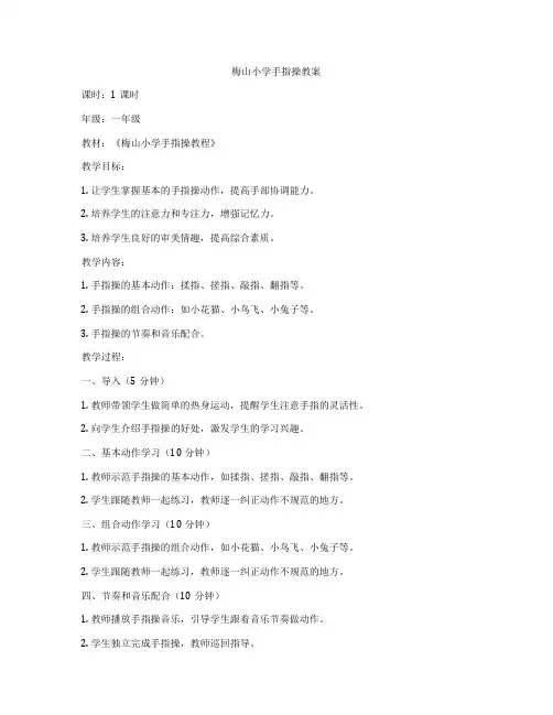 梅山小学手指操教案