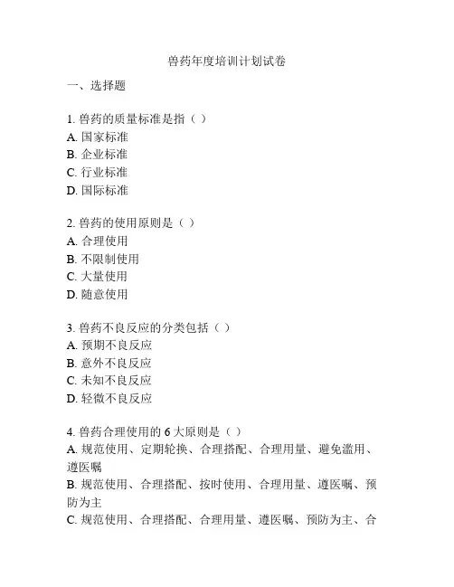 兽药年度培训计划试卷