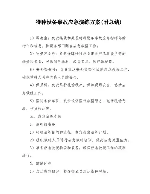 特种设备事故应急演练方案(附总结)