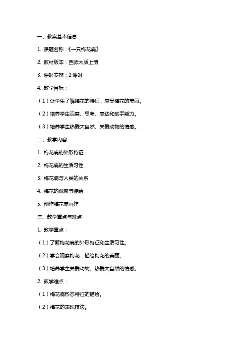 一只梅花鹿教案设计西师大版上册教案