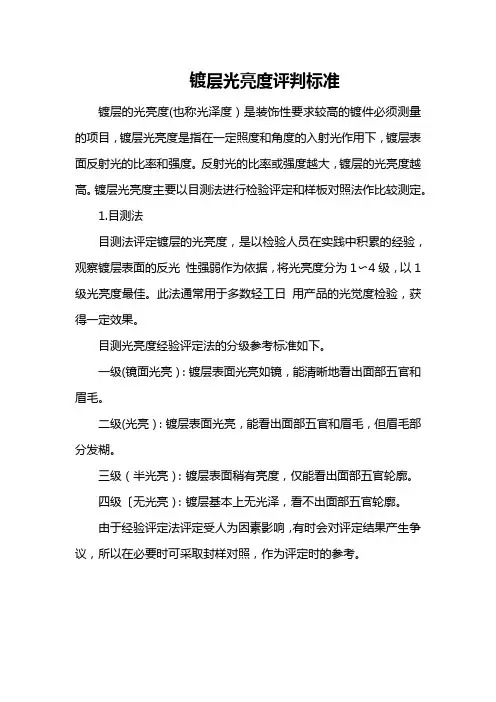 镀层光亮度评判标准