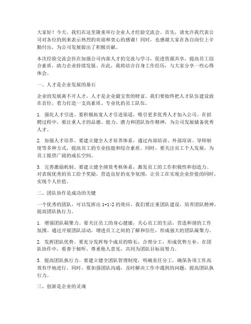 企业人才经验交流会发言稿