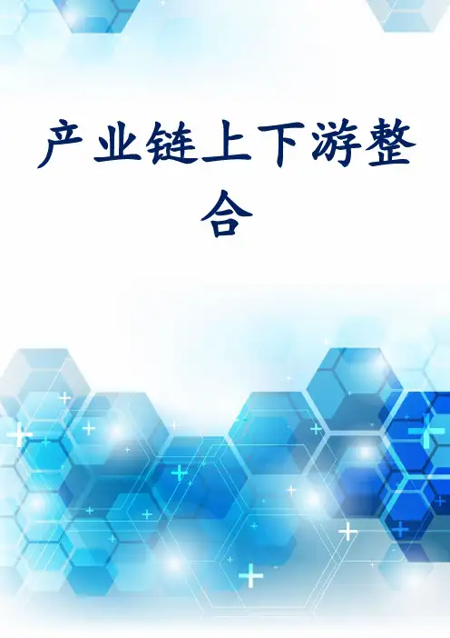 产业链上下游整合