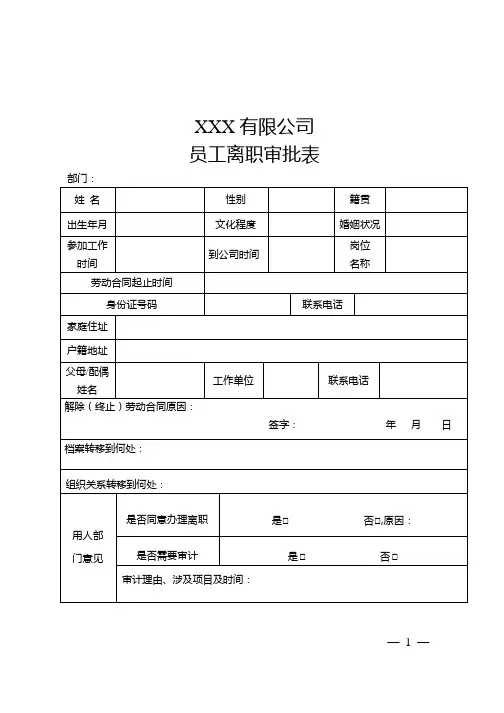 员工离职审批表