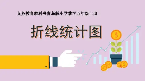 青岛版五上数学折线统计图课件
