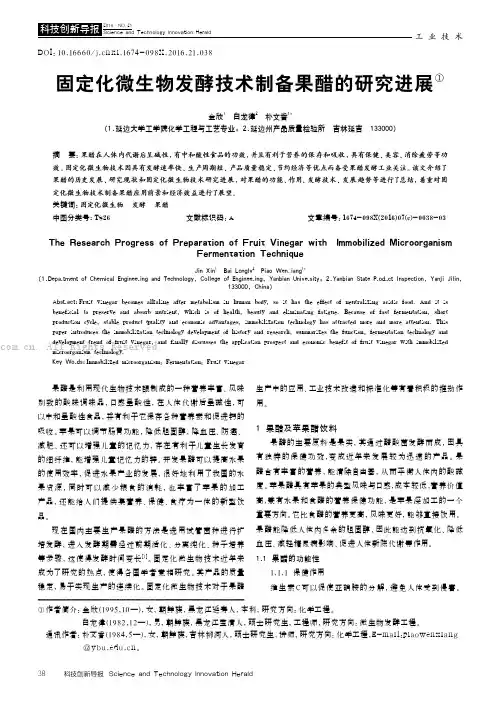 固定化微生物发酵技术制备果醋的研究进展