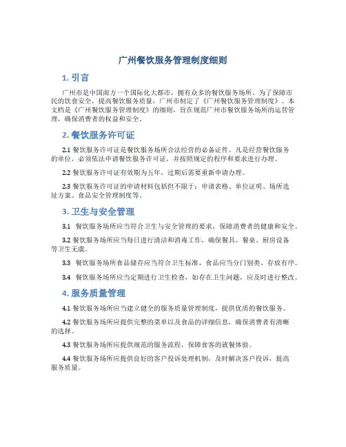 广州餐饮服务管理制度细则
