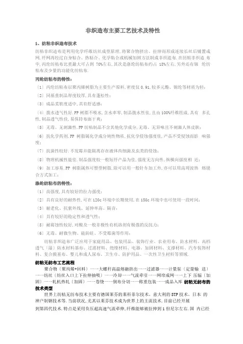 工艺技术非织造布主要工艺技术及特性