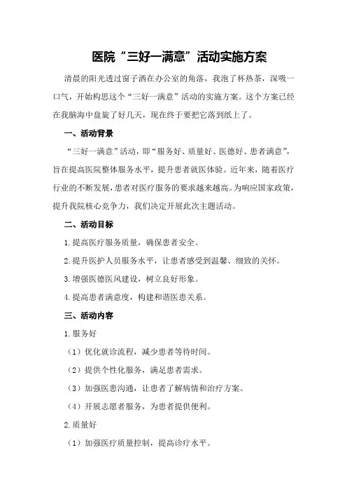 医院“三好一满意”活动实施方案