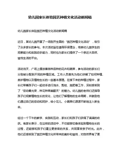幼儿园家长体验园艺种植文化活动新闻稿