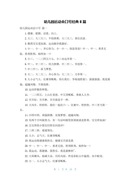 幼儿园运动会口号经典8篇