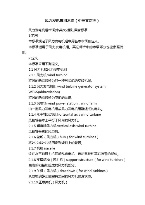 风力发电机组术语（中英文对照）