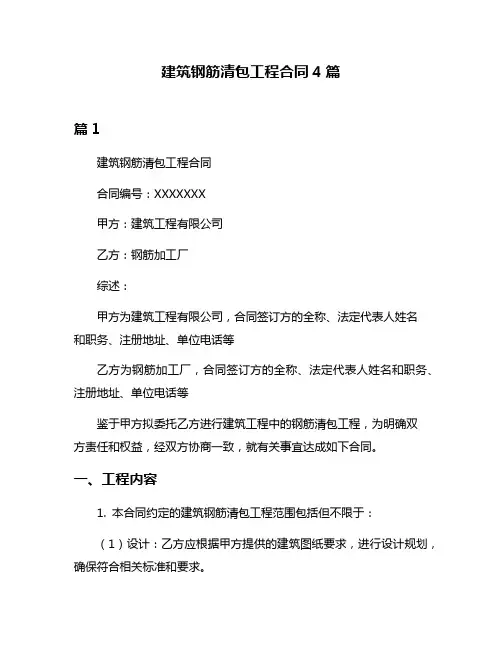 建筑钢筋清包工程合同4篇