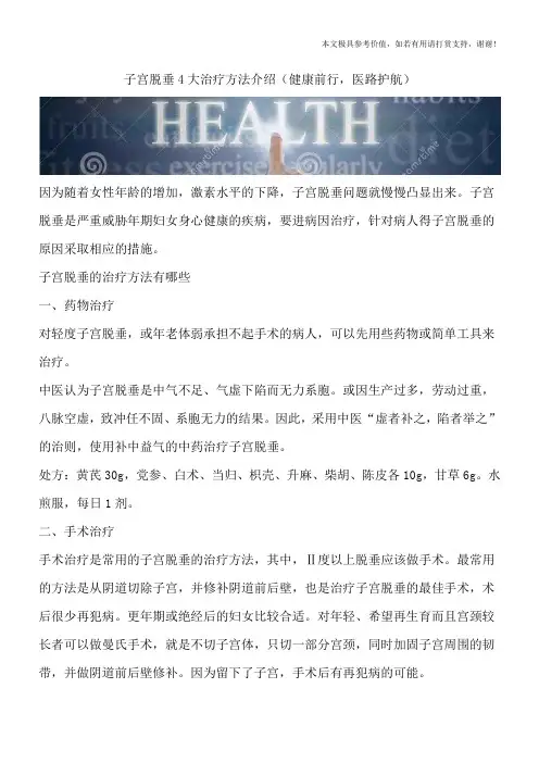 子宫脱垂4大治疗方法介绍(健康前行,医路护航)