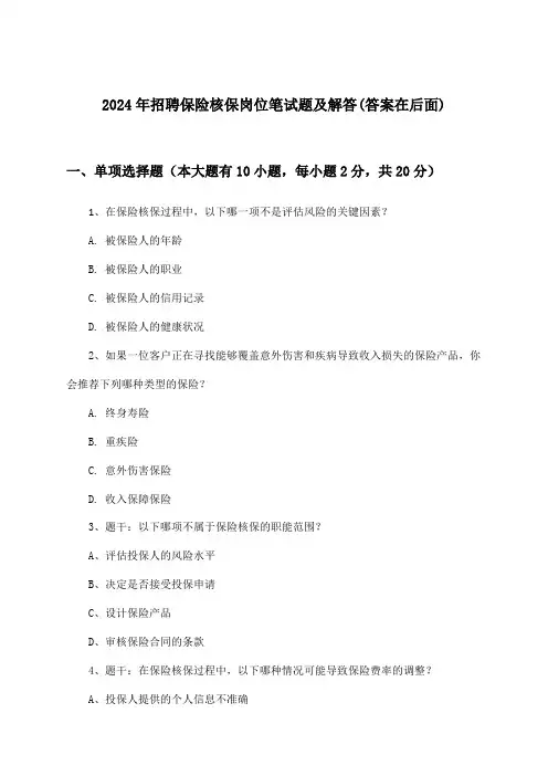 保险核保岗位招聘笔试题及解答2024年