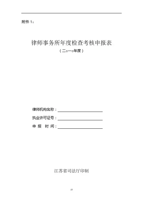 律师事务所年度检查考核申报表