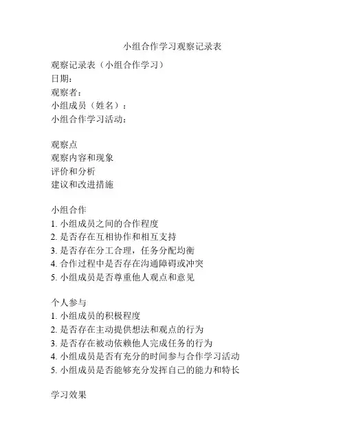 小组合作学习观察记录表