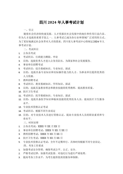 四川2024年人事考试计划