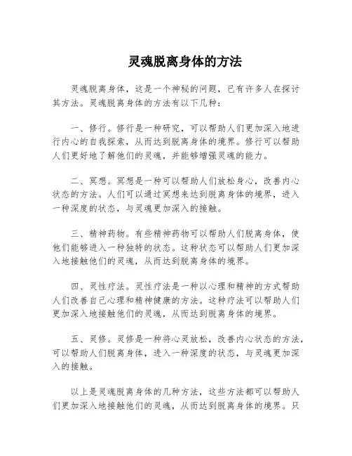灵魂脱离身体的方法