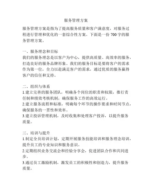 服务管理方案