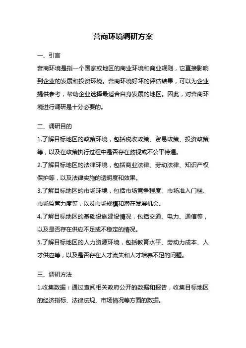 营商环境调研方案