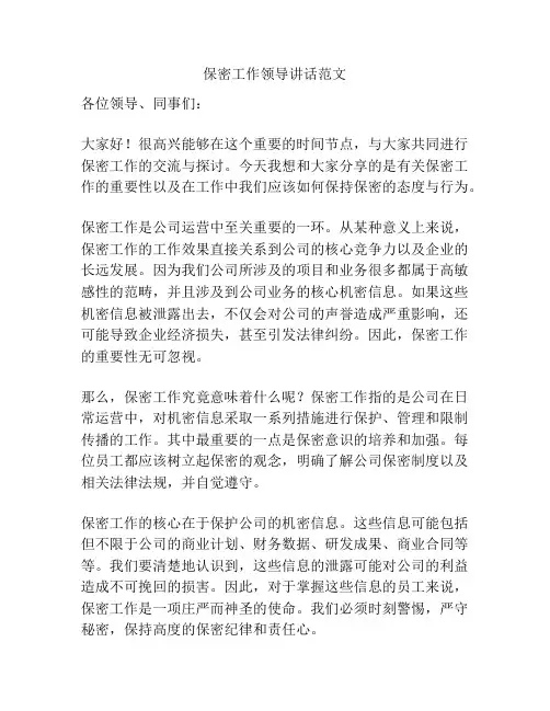 保密工作领导讲话范文