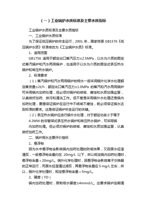 （一）工业锅炉水质标准及主要水质指标