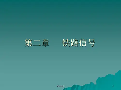 《铁路信号》PPT课件