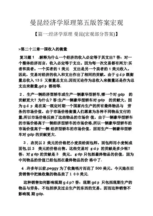 曼昆经济学原理第五版标准答案宏观