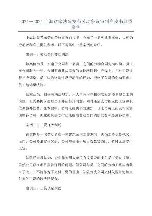 2024→2024上海这家法院发布劳动争议审判白皮书典型案例