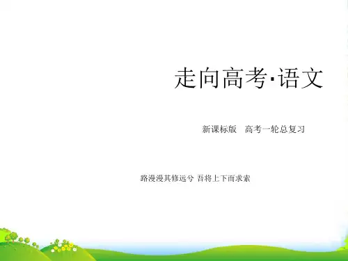 高考语文总复习 2-14理解与现代汉语不同的句式和用法课件 新人教版