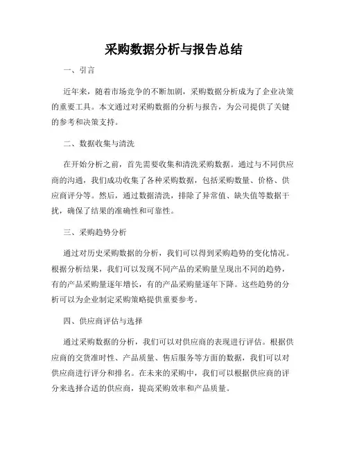 采购数据分析与报告总结