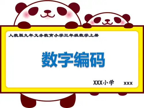 新版人教版九年义务教育小学三年级数学上册《数字编码》PPT教学课件