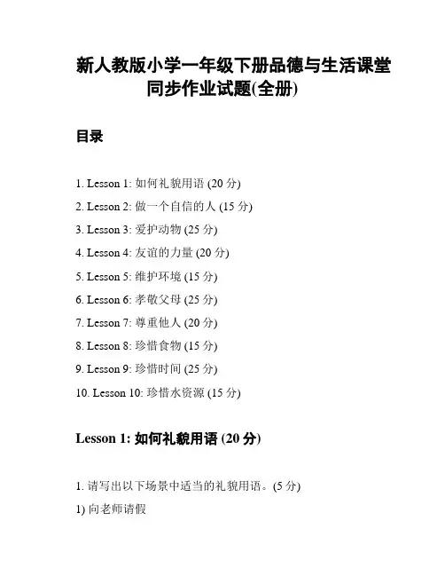 新人教版小学一年级下册品德与生活课堂同步作业试题(全册)